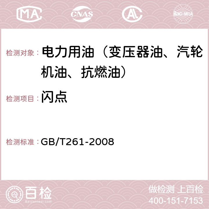 闪点 闪点的测定宾斯基-马丁闭口杯法 GB/T261-2008 /全条款