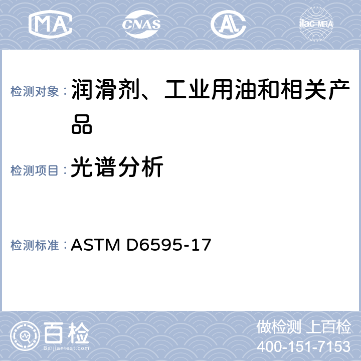 光谱分析 在用润滑油或在用液压油磨损金属污染物测试法（原子发射光谱法） ASTM D6595-17