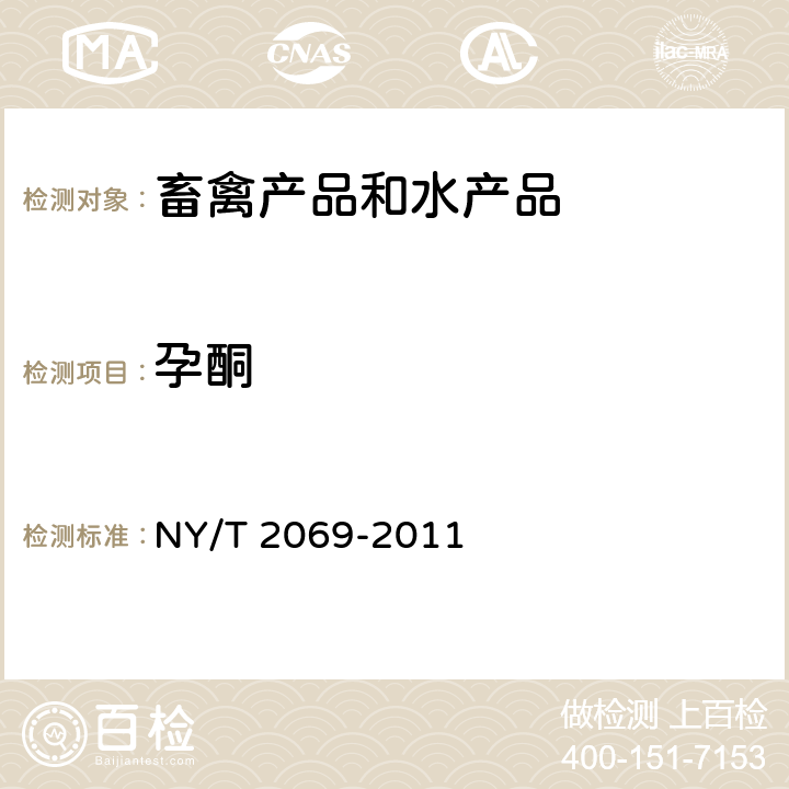 孕酮 NY/T 2069-2011 牛乳中孕酮含量的测定 高效液相色谱-质谱法