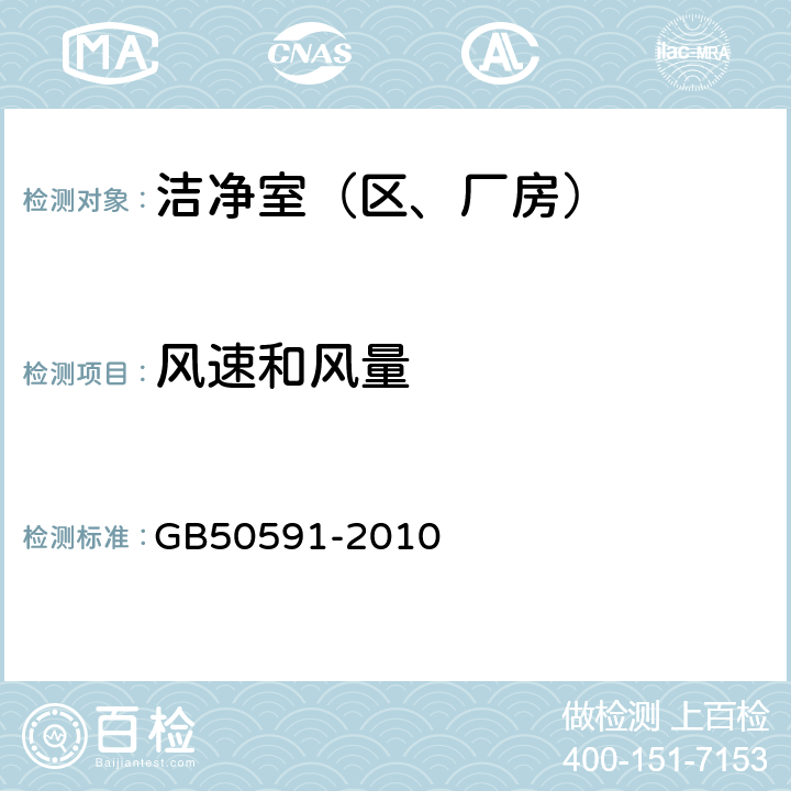 风速和风量 洁净室施工及验收规范 GB50591-2010 16.4.1、附录E