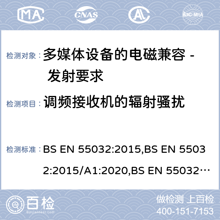 调频接收机的辐射骚扰 BS EN 55032:2015 多媒体设备的电磁兼容 - 发射要求 ,/A1:2020,/A11:2020 A.2