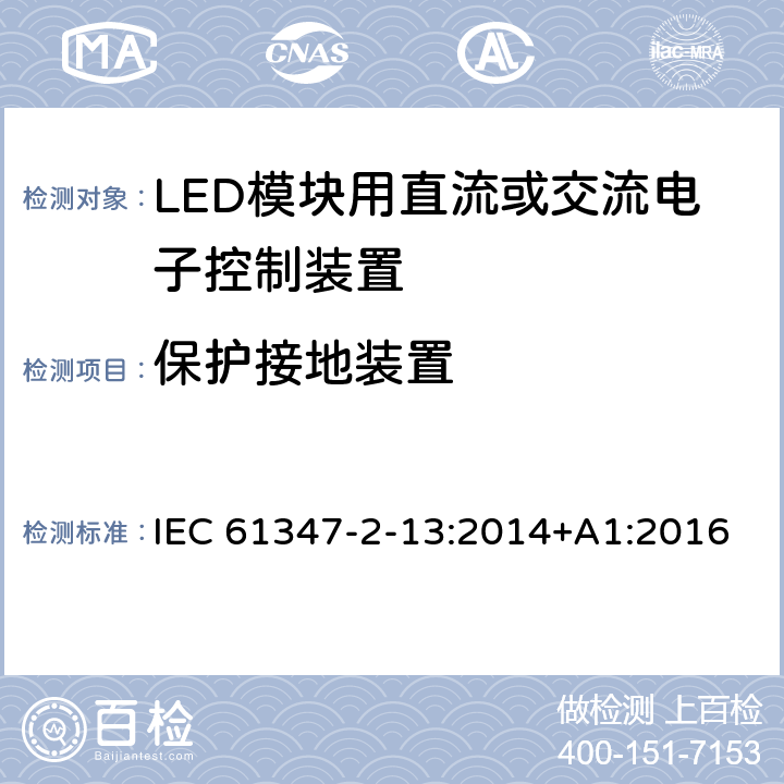 保护接地装置 LED模块用直流或交流电子控制装置的特殊要求 IEC 61347-2-13:2014+A1:2016 10