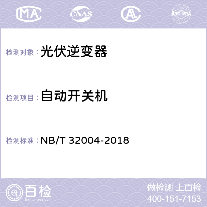 自动开关机 光伏并网逆变器技术规范 NB/T 32004-2018 11.3.1