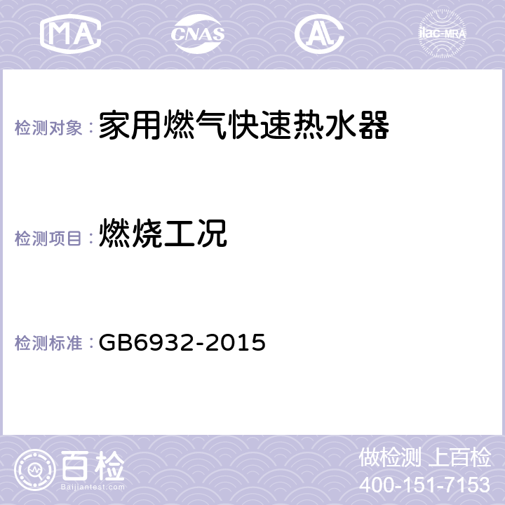 燃烧工况 家用燃气快速热水器 GB6932-2015 6.1/表6/表13、表16、表17、表18、表20、表22