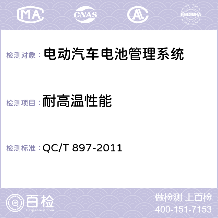 耐高温性能 电动汽车用电池管理系统技术条件 QC/T 897-2011 5