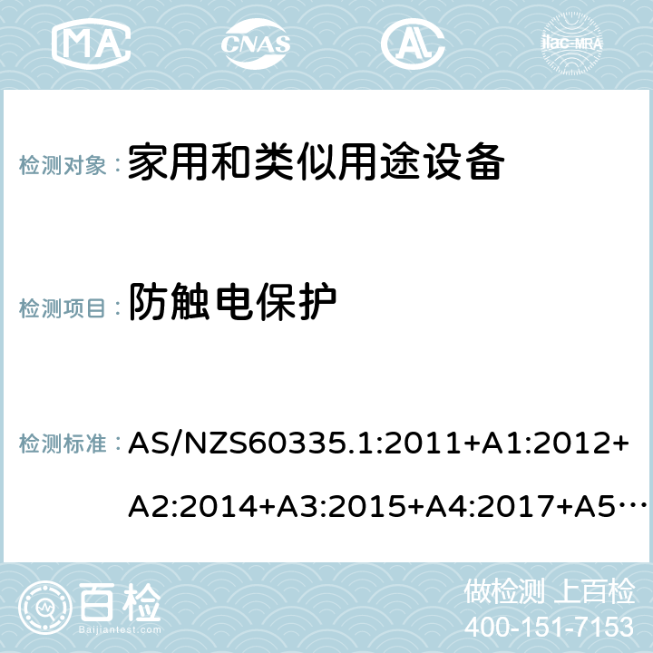 防触电保护 家用和类似用途设备的安全 第1部分 通用要求 AS/NZS60335.1:2011+A1:2012+A2:2014+A3:2015+A4:2017+A5:2019 8