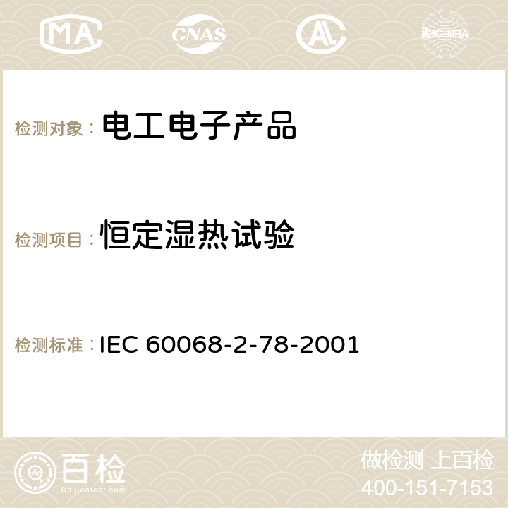 恒定湿热试验 电工电子产品环境试验 第2部分 试验方法 试验Cab:恒定湿热试验 IEC 60068-2-78-2001