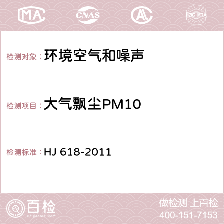 大气飘尘PM10 环境空气 PM<Sub>10</Sub>和PM<Sub>2.5</Sub>的测定 重量法 HJ 618-2011