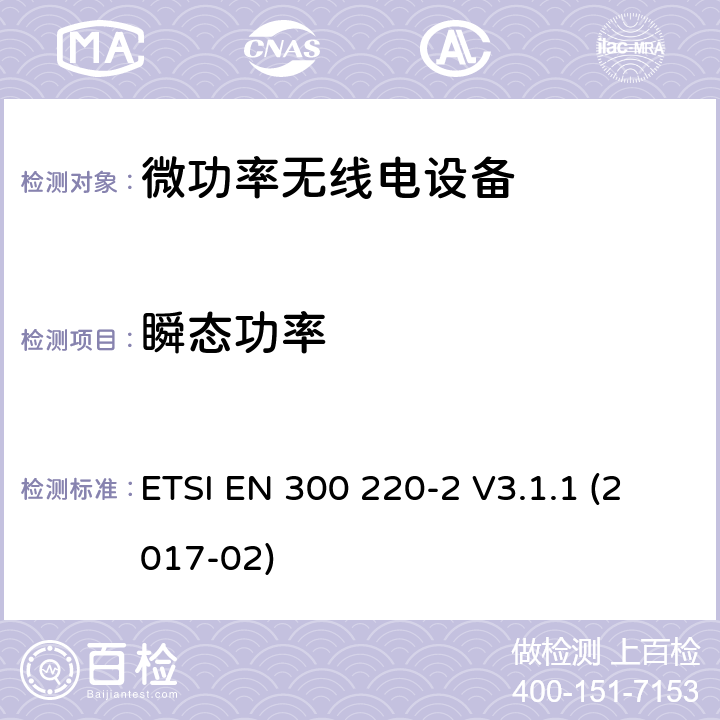 瞬态功率 短程设备(SRD)频率范围为25MHz至1000MHz的无线设备 ETSI EN 300 220-2 V3.1.1 (2017-02) 5.10