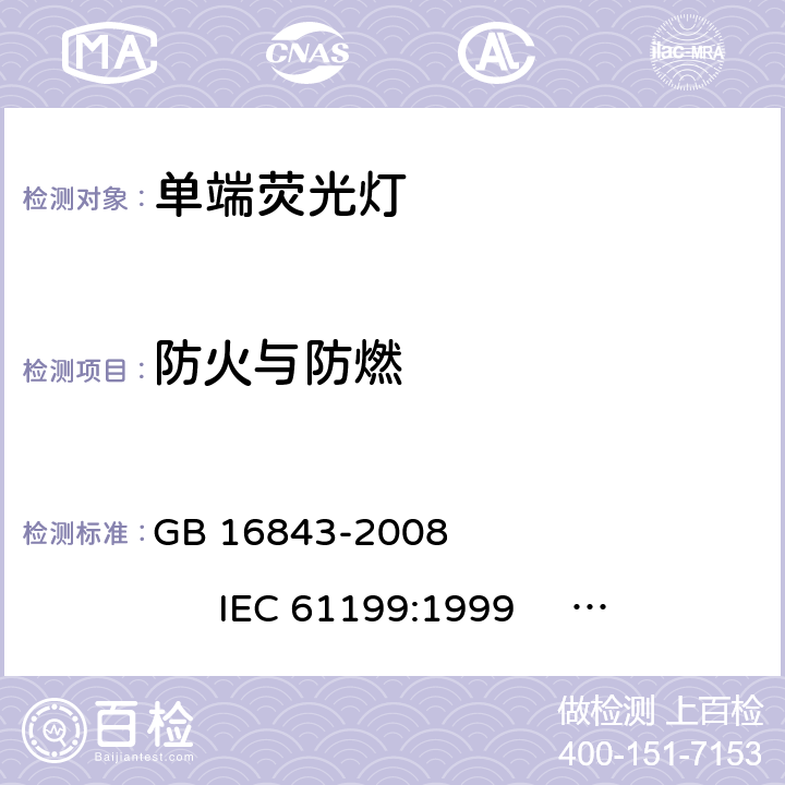 防火与防燃 单端荧光灯的安全要求 GB 16843-2008 
IEC 61199:1999 
EN 61199:1999 2.10.2