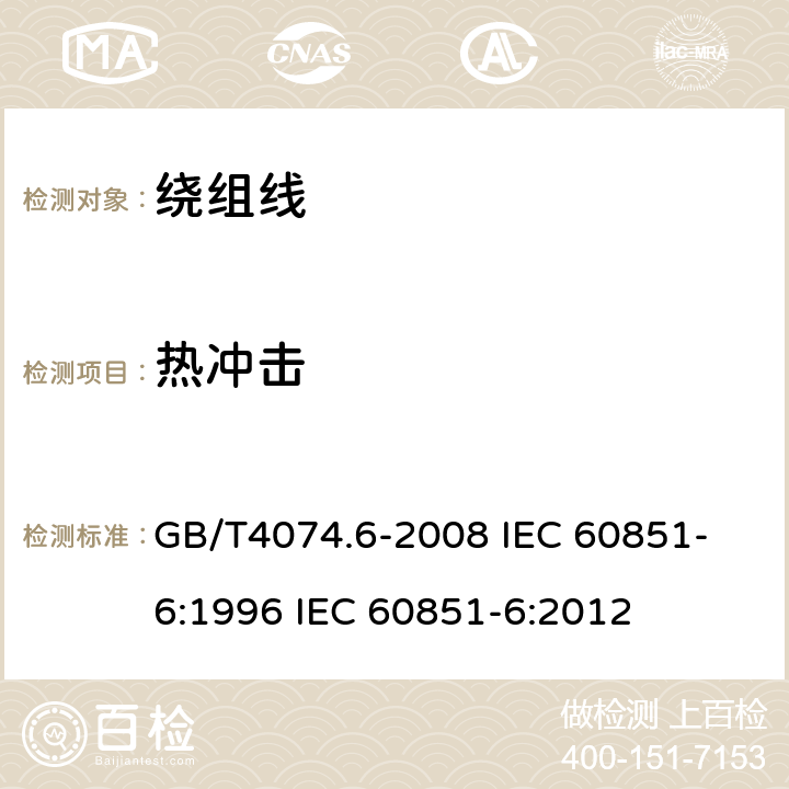 热冲击 绕组线试验方法 第6部分:热性能 GB/T4074.6-2008 
IEC 60851-6:1996 IEC 60851-6:2012 3
