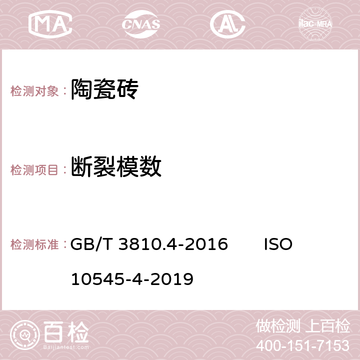 断裂模数 陶瓷砖试验方法 第4部分：断裂模数和破坏强度的测定 GB/T 3810.4-2016 ISO 10545-4-2019