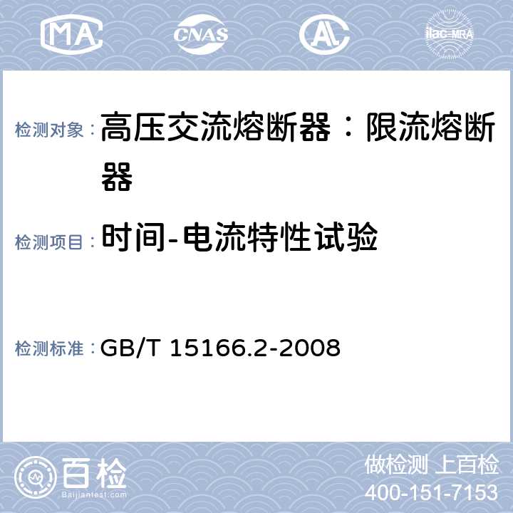 时间-电流特性试验 高压交流熔断器-第2部分：限流熔断器 GB/T 15166.2-2008 6.7