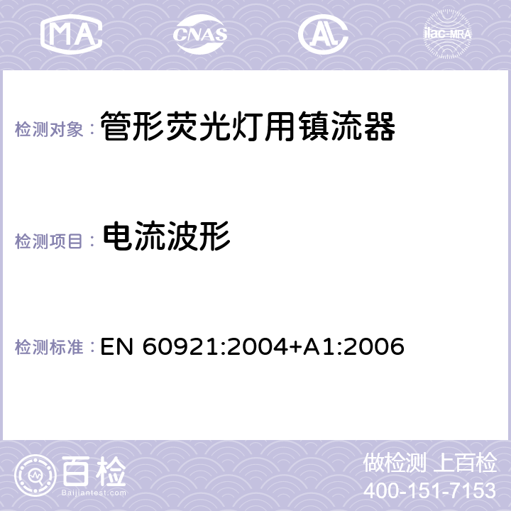 电流波形 管形荧光灯用镇流器 性能要求 EN 60921:2004+A1:2006 12