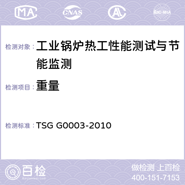 重量 TSG G0003-2010 工业锅炉能效测试与评价规则