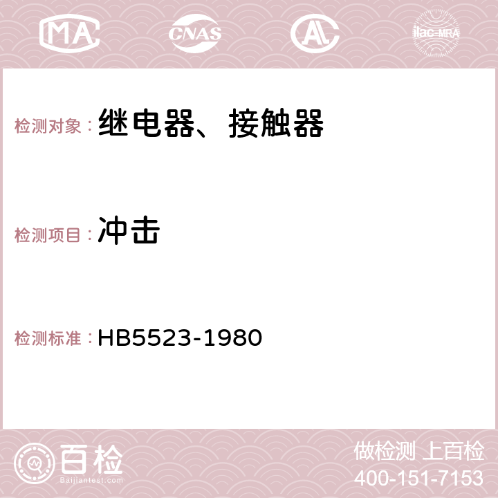 冲击 飞机电磁继电器接触器技术条件 HB5523-1980 4.4.10