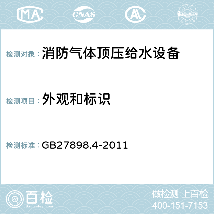 外观和标识 GB 27898.4-2011 固定消防给水设备 第4部分:消防气体顶压给水设备