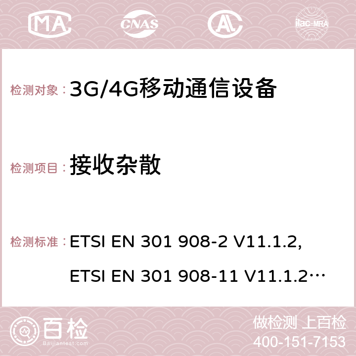 接收杂散 IMT 蜂窝网络设备-第2部分: UTRA FDD 移动设备; IMT 蜂窝网络设备-第11部分: UTRA FDD直放站; IMT 蜂窝网络设备-第13部分: E-UTRA用户设备 ETSI EN 301 908-2 V11.1.2, ETSI EN 301 908-11 V11.1.2, ETSI EN 301 908-13 V11.1.2, AS/CA S042.4:2015 ETSI EN 301908-2 V13.1.1 ETSI EN 301908-13 V13.1.1 5.3.9