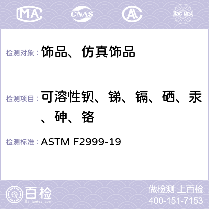 可溶性钡、锑、镉、硒、汞、砷、铬 成人珠宝饰品安全标准 ASTM F2999-19
