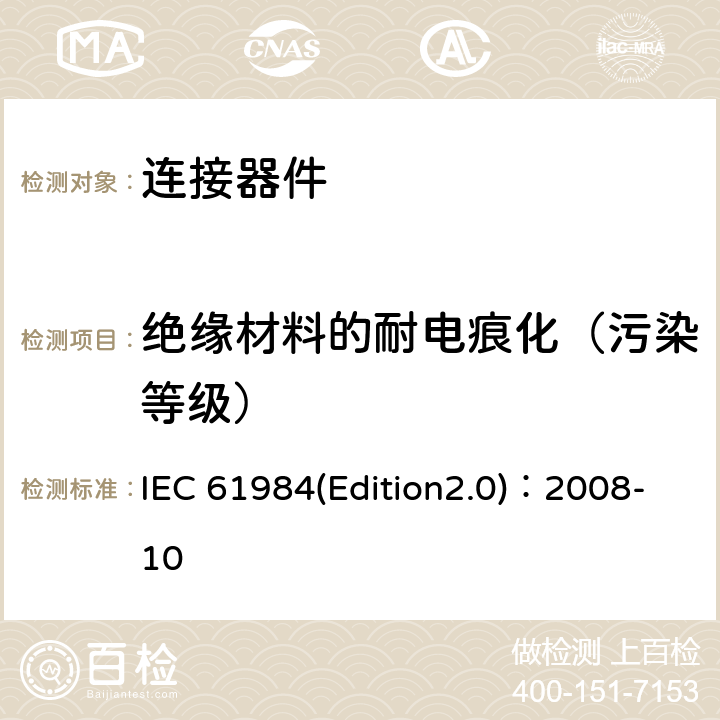 绝缘材料的耐电痕化（污染等级） IEC 61984-2008 连接器 安全要求和试验