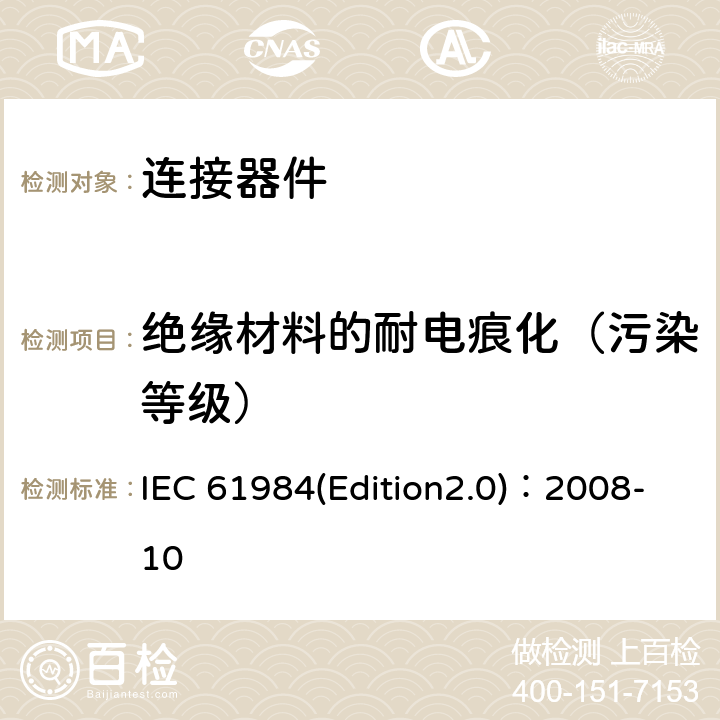 绝缘材料的耐电痕化（污染等级） 连接器安全要求和测试 IEC 61984(Edition2.0)：2008-10 6.19