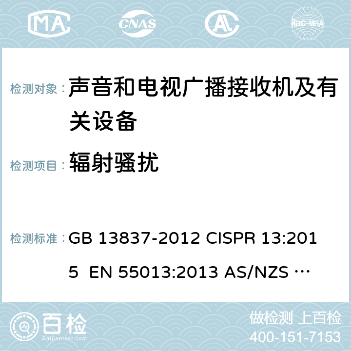 辐射骚扰 声音和电视广播接收机及有关设备无线电骚扰特性限值和测量方法 GB 13837-2012 
CISPR 13:2015 
 EN 55013:2013 AS/NZS 
CISPR 13:2012 5.7