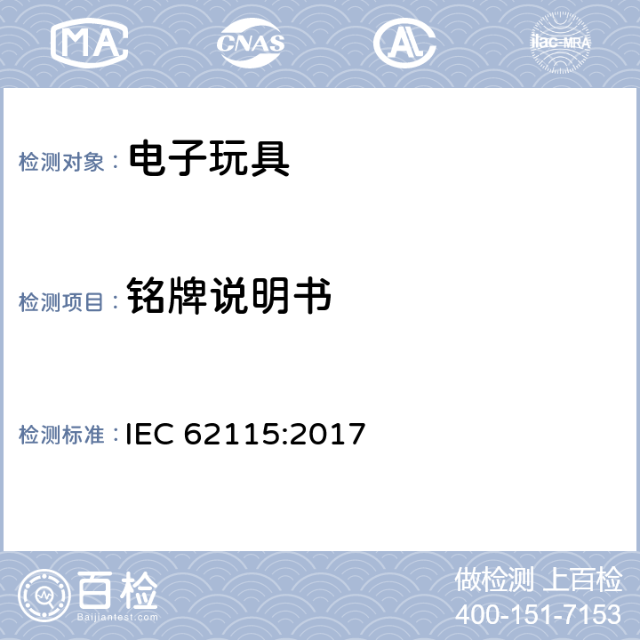 铭牌说明书 IEC 62115-2017 电动玩具  安全