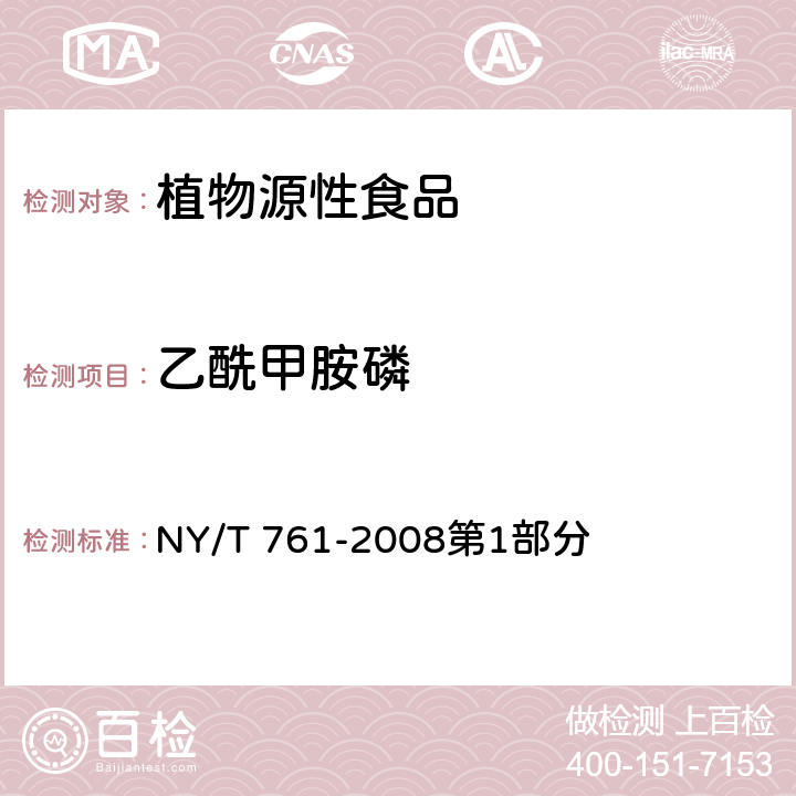 乙酰甲胺磷 蔬菜和水果中有機磷,有機氯,擬除蟲菊酯和氨基甲酸酯類農藥多殘留的測定 NY/T 761-2008第1部分