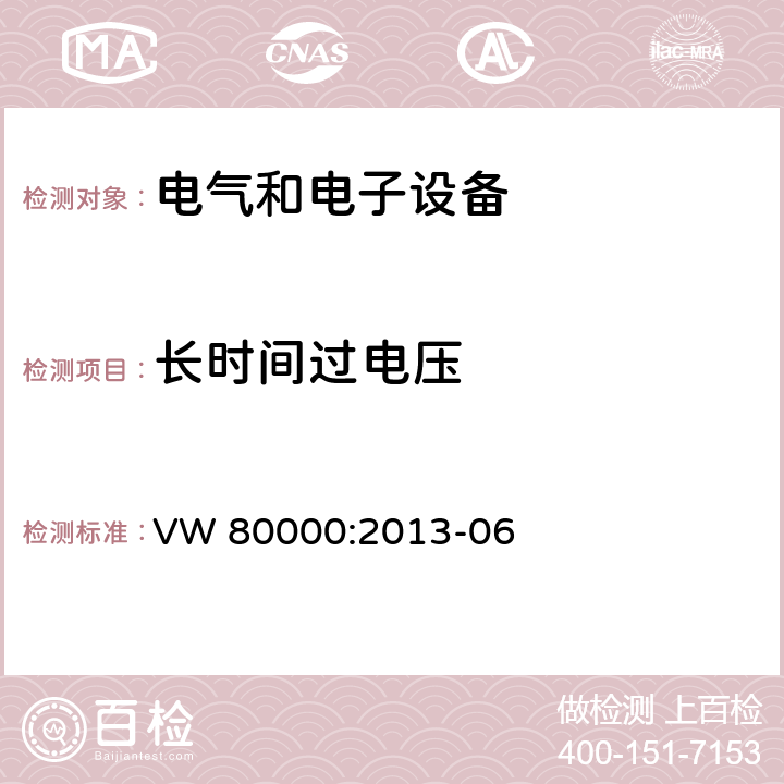 长时间过电压 3.5吨以下汽车电气和电子部件 试验项目、试验条件和试验要求 VW 80000:2013-06 6.1