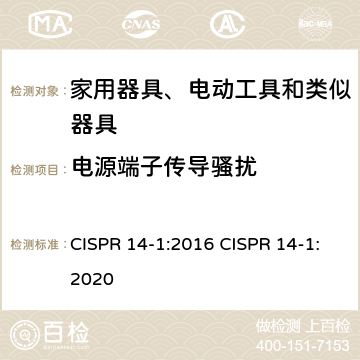 电源端子传导骚扰 家用电器、电动工具和类似器具的电磁兼容要求 第1部分：发射 CISPR 14-1:2016 CISPR 14-1:2020 4.3.3