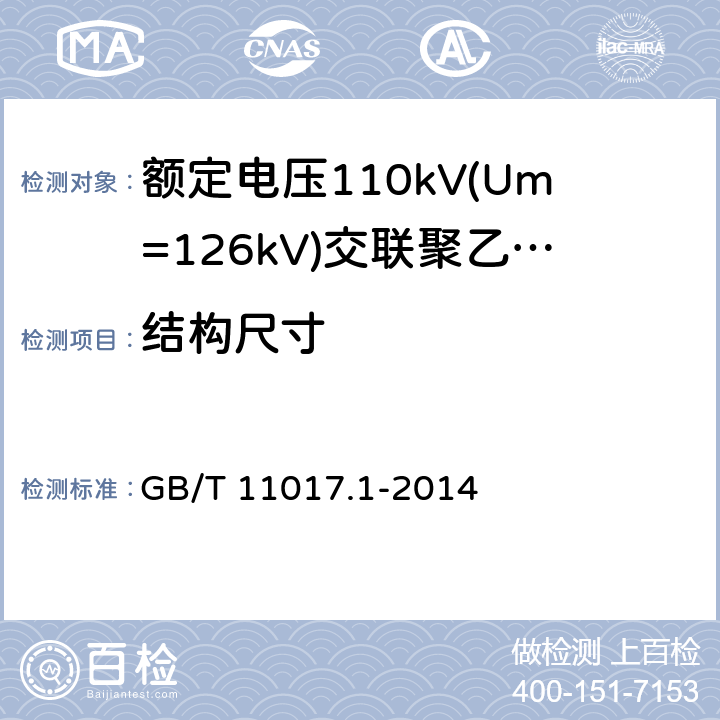 结构尺寸 GB/T 11017.1-2014 额定电压110kV(Um=126kV)交联聚乙烯绝缘电力电缆及其附件 第1部分:试验方法和要求