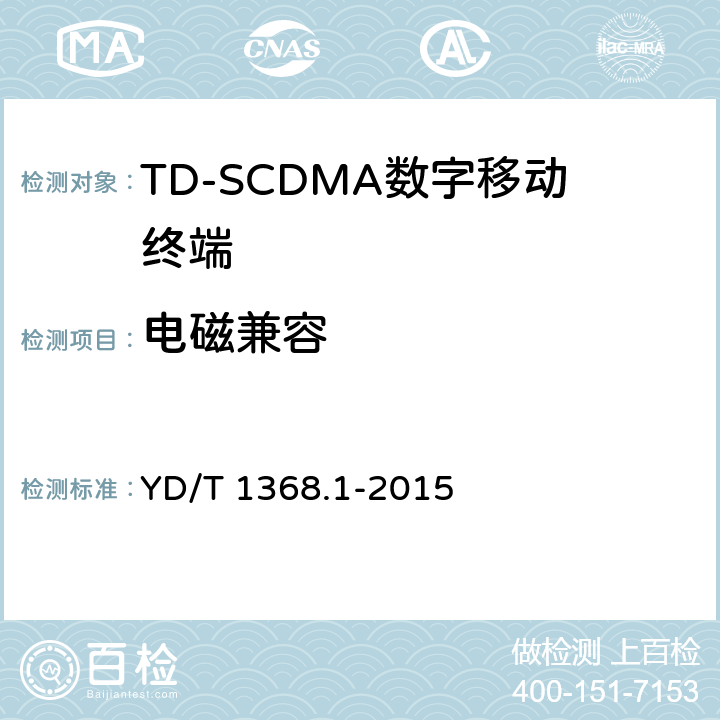 电磁兼容 《2GHz TD-SCDMA数字蜂窝移动通信网 终端设备测试方法 第一部分：基本功能、业务和性能测试》 YD/T 1368.1-2015 11