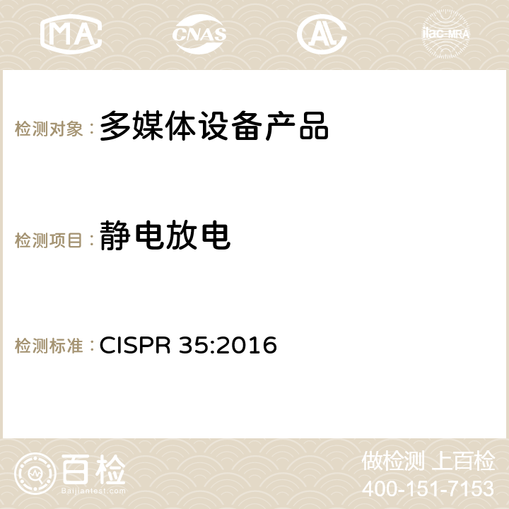 静电放电 多媒体设备的电磁兼容性-抗扰性要求 CISPR 35:2016 4.2.1