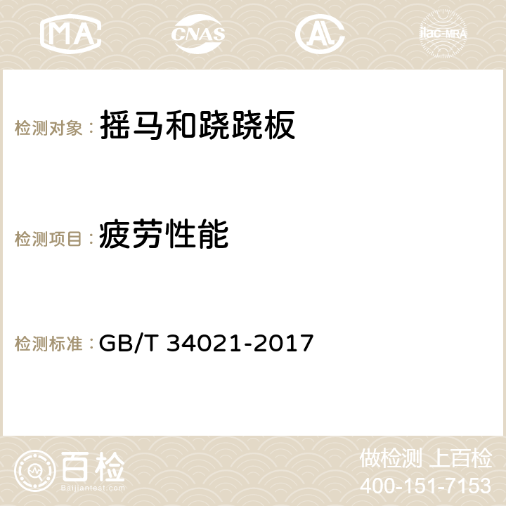 疲劳性能 小型游乐设施 摇马和跷跷板 GB/T 34021-2017 5.13