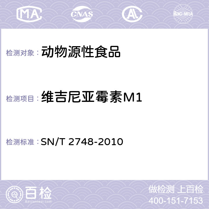 維吉尼亞霉素M1 進(jìn)出口動(dòng)物源性食品中多肽類獸藥殘留量的測定 液相色譜-質(zhì)譜/質(zhì)譜法 SN/T 2748-2010