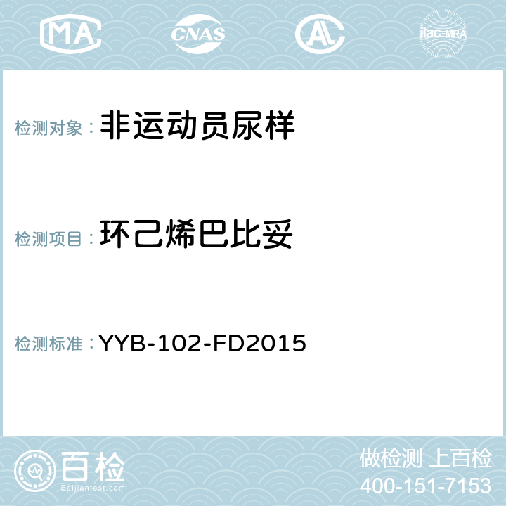 环己烯巴比妥 YYB-102-FD2015麻醉剂和功能性药物检测方法