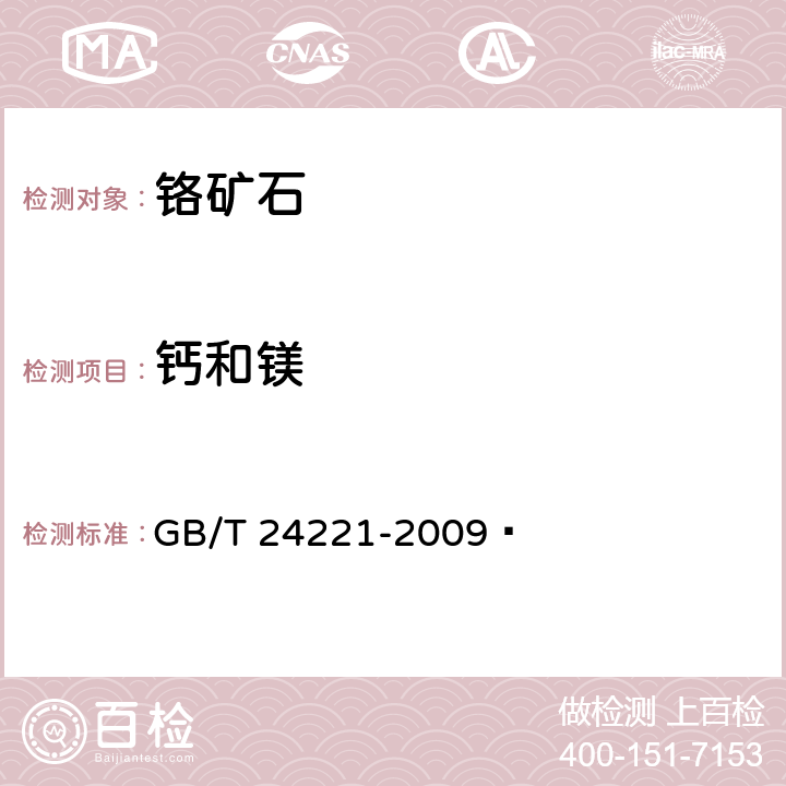 钙和镁 铬矿石 钙和镁含量的测定 EDTA滴定法 GB/T 24221-2009 