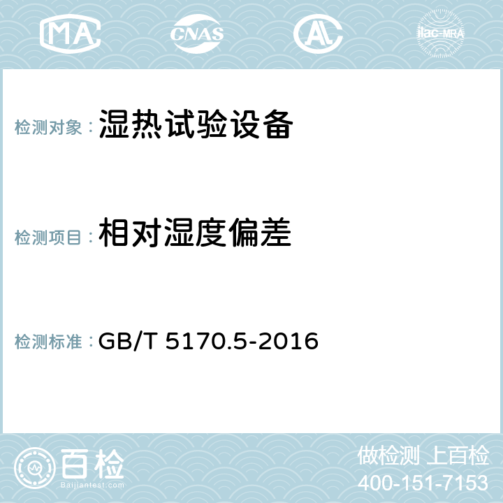 相对湿度偏差 电工电子产品环境试验设备检验方法 第5部分：湿热试验设备 GB/T 5170.5-2016 8.1