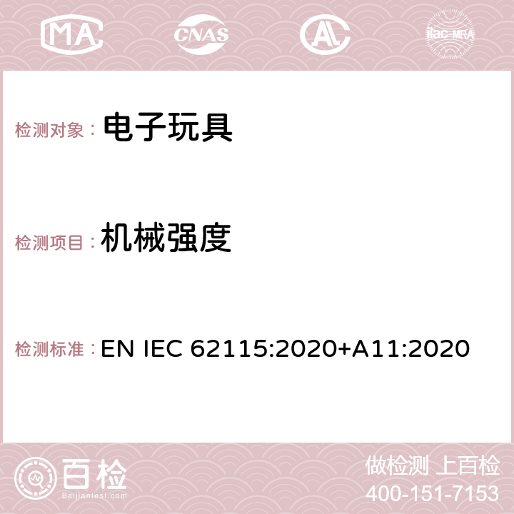 机械强度 电子玩具安全标准 EN IEC 62115:2020+A11:2020 12