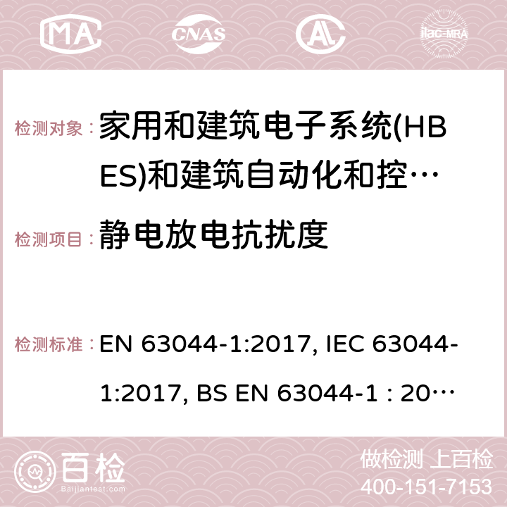 静电放电抗扰度 家用和建筑电子系统(HBES)和建筑自动化和控制系统(BACS) -第1部分:一般要求 EN 63044-1:2017, IEC 63044-1:2017, BS EN 63044-1 : 2017 5.4