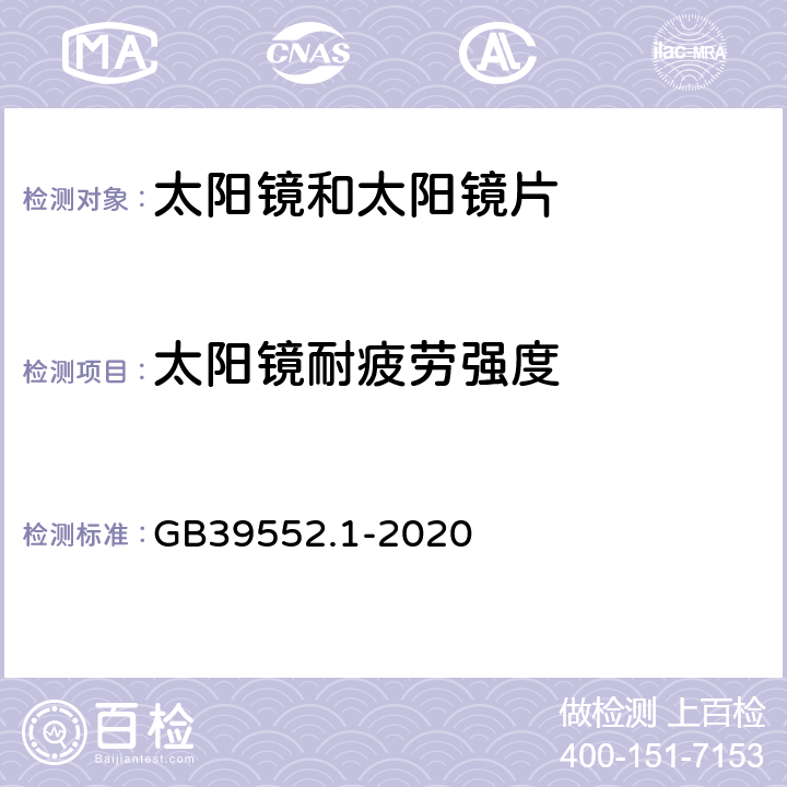 太阳镜耐疲劳强度 太阳镜和太阳镜片 第1部分：通用要求 GB39552.1-2020 7