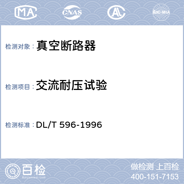 交流耐压试验 电力设备预防性试验规程 DL/T 596-1996 8.6.1 表13 序2