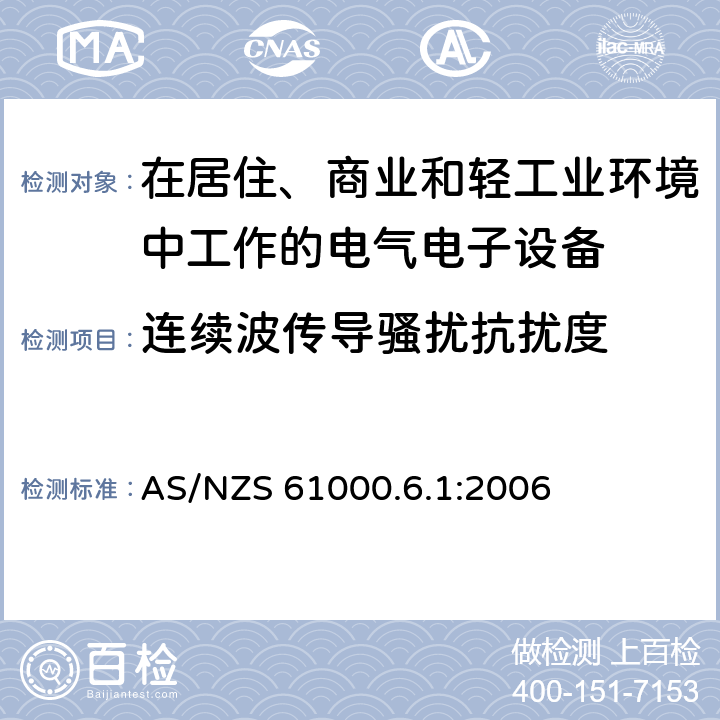 连续波传导骚扰抗扰度 电磁兼容 通用标准居住、商业和轻工业环境中的抗扰度试验 AS/NZS 61000.6.1:2006 8