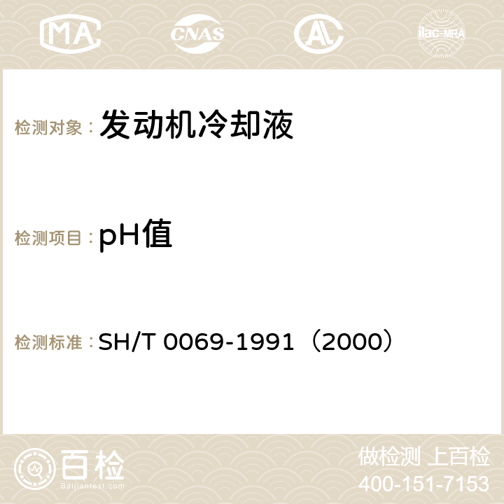 pH值 发动机防冻剂、防锈剂和冷却液pH测定法 SH/T 0069-1991（2000）