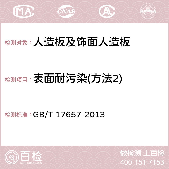 表面耐污染(方法2) 人造板及饰面人造板理化性能试验方法 GB/T 17657-2013 4.41