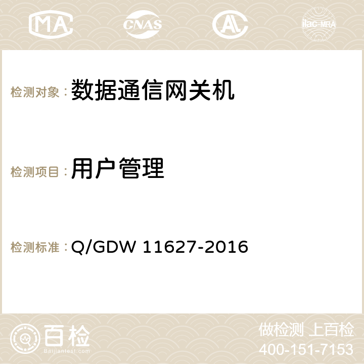 用户管理 11627-2016 变电站数据通信网关机技术规范 Q/GDW  8.11.2