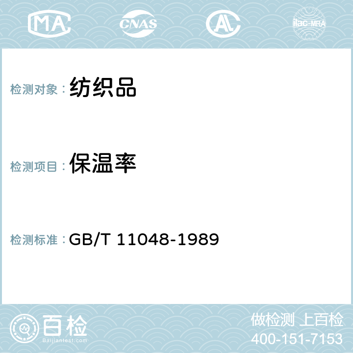 保温率 纺织品保温性能试验方法 GB/T 11048-1989