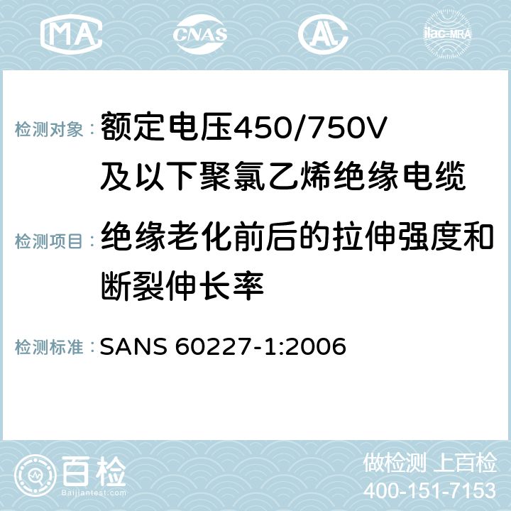 绝缘老化前后的拉伸强度和断裂伸长率 额定电压450/750V及以下聚氯乙烯绝缘电缆第1部分：一般要求 SANS 60227-1:2006 5.2