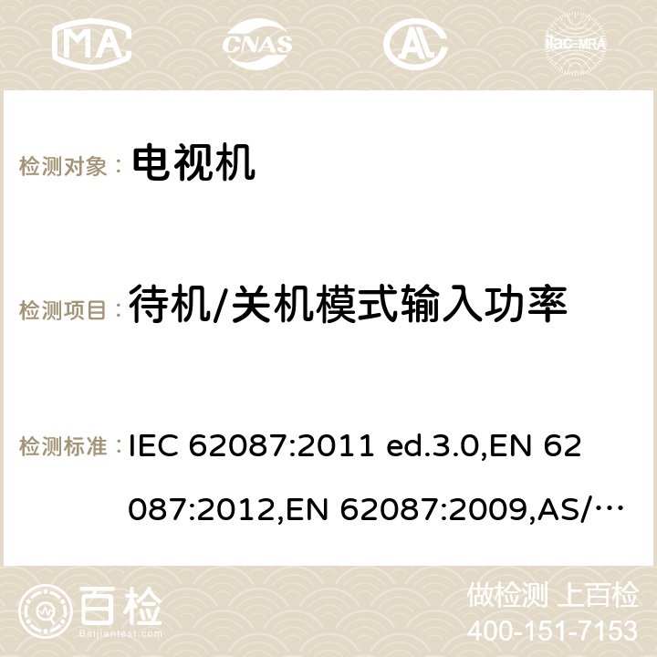 待机/关机模式输入功率 IEC 62087:2011 音视频和相关产品的能效 - 量测的方法  ed.3.0,EN 62087:2012,EN 62087:2009,AS/NZS 62087.1:2010