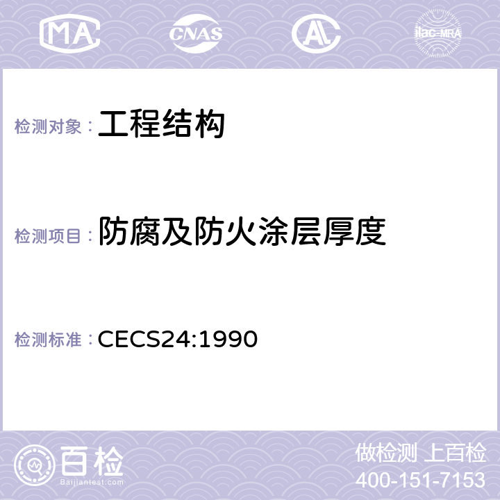 防腐及防火涂层厚度 《钢结构防火涂料应用技术规程》 CECS24:1990 附录四